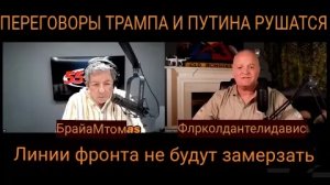 Трамп и Путин обсуждают крах / Дэниел Дэвис.