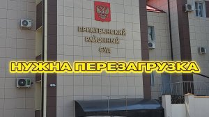 Прикубанский суд г.Краснодара загружен!