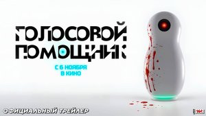 Голосовой помощник (2025) | Официальный трейлер (18+) | В кино с 6 ноября 2025