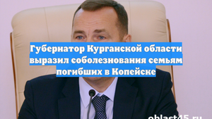 Губернатор Курганской области выразил соболезнования семьям погибших в Копейске
