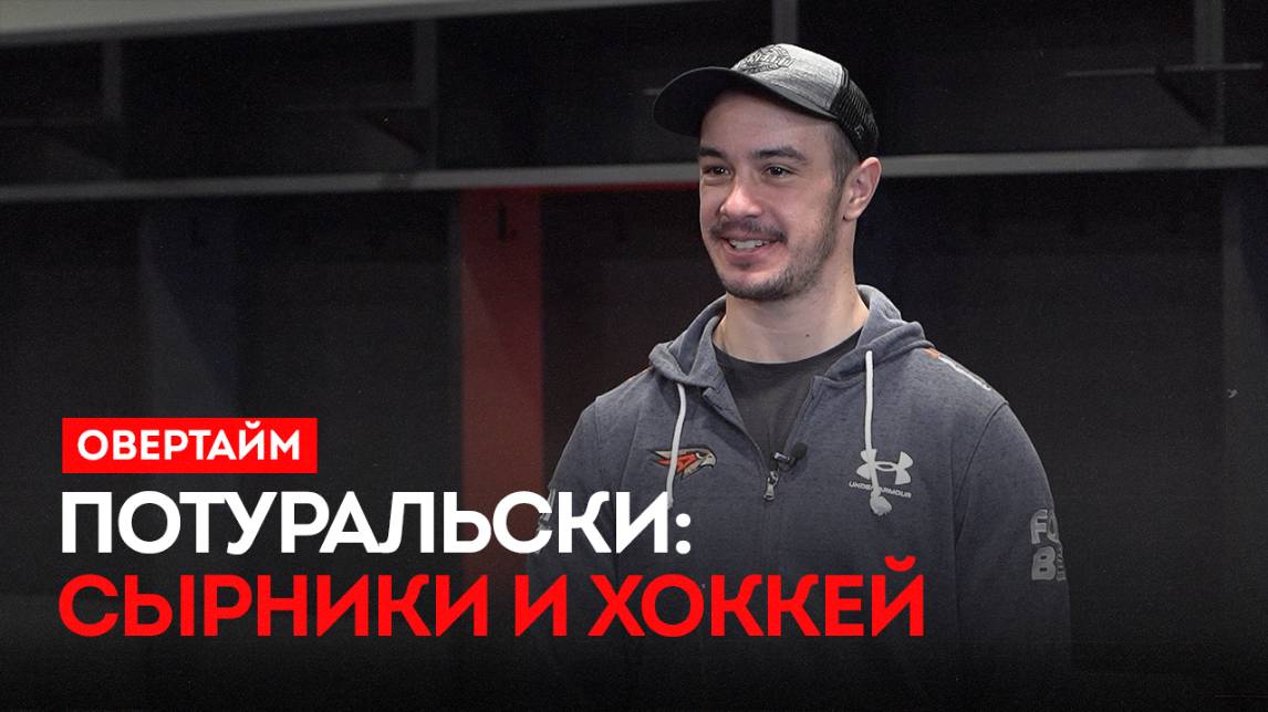 Потуральски: сырники и хоккей / «Овертайм» (23.10.25)