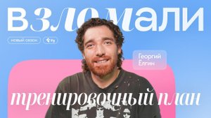 Как составить план тренировок? Отвечает Георгий Ёлгин, персональный тренер