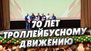 Мэр города Сергей Шелест поздравил сотрудников МП «Электрический транспорт»