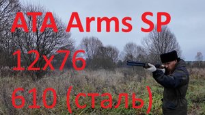 Обзор охотничьего гладкоствольного двуствольного ружья ATA Arms SP Black12x76 L=610 (сталь)