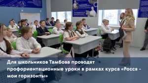 Для школьников Тамбова проводят профориентационные уроки в рамках курса «Росся - мои горизонты»