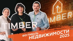 Фестиваль недвижимости во Владивостоке #timber #стройкавладивосток #этажи