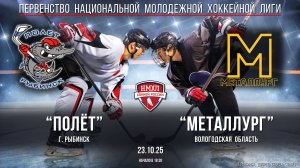 Хоккей. НМХЛ. "Полёт" (г.Рыбинск) - "Металлург" (Вологодская область) (23.10.25)