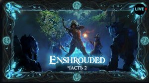 Enshrouded. Выживание. Часть 2