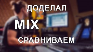 Доделал SpeedMix. Сравниваем. Методика настройка громкости.