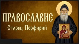 ПРАВОСЛАВИЕ _ Афонский старец Порфирий