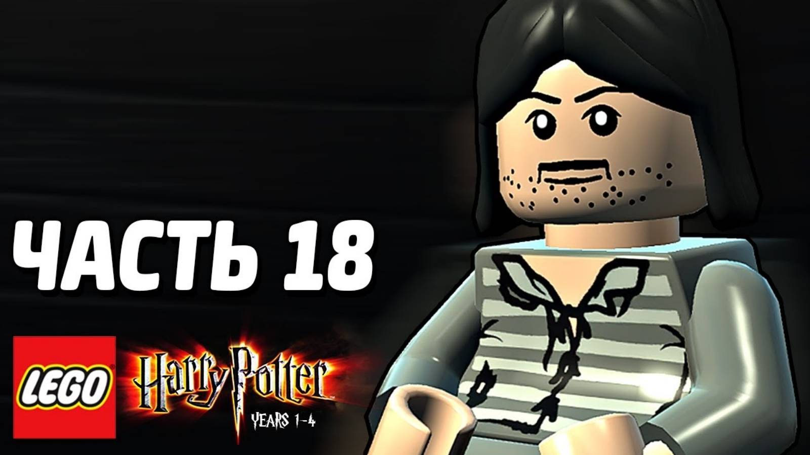 LEGO Harry Potter: Years 1-4 Прохождение - Часть 18 - СПАСЕНИЕ СИРИУСАМ (без комментариев)