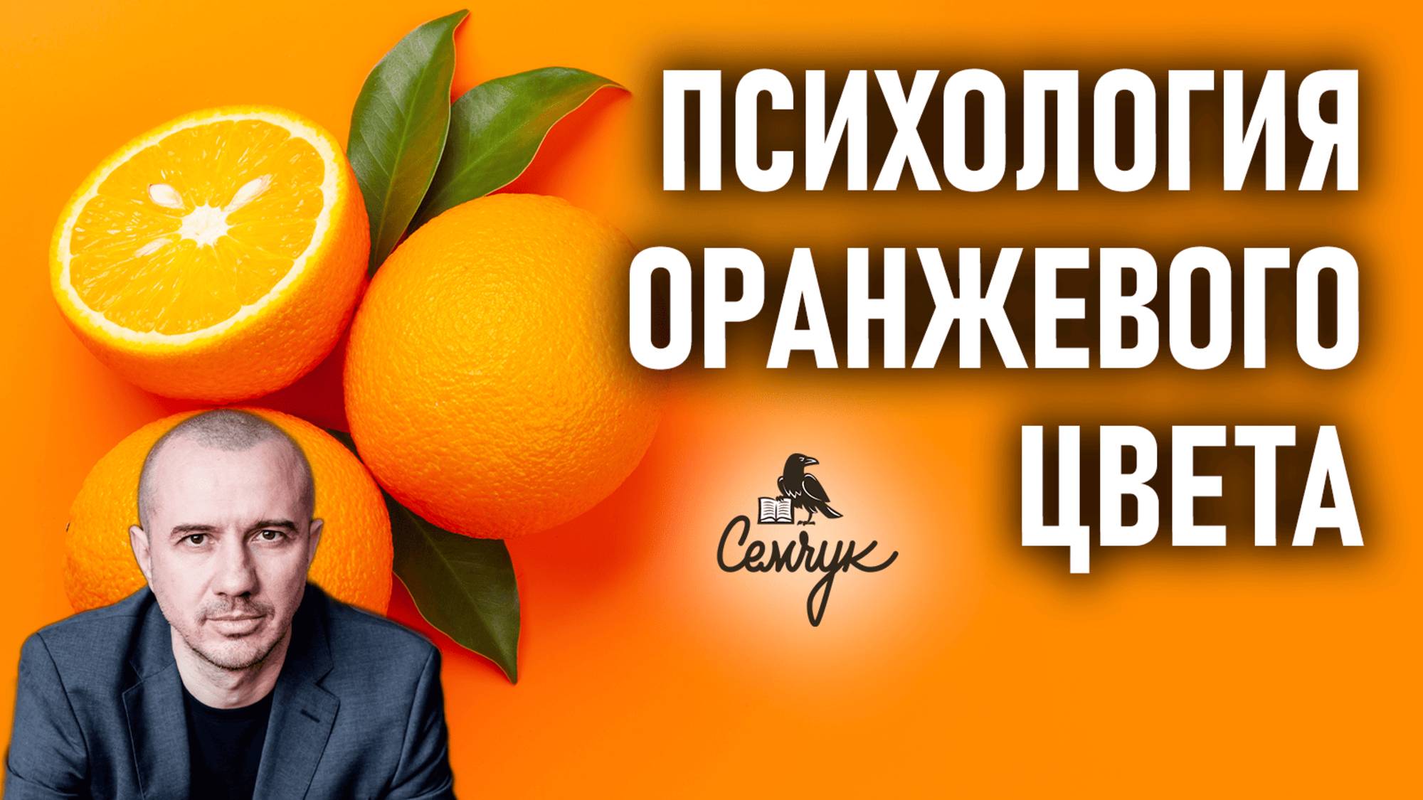 Дает ли оранжевый цвет депрессию и апатию. Или это цвет веселья? Феноменальная психология цвета