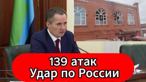 Массированная атака ВСУ на Белгород пострадали 12 мирных жителей