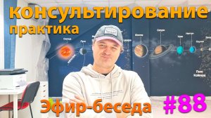 Практика консультирования. Эфир.