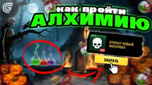 КАК ПРОЙТИ АЛХИМИЮ ХЭЛЛОУИНА ГРАНД МОБАЙЛ! ВСЕ ОТВЕТЫ ПО АЛХИМИИ В GRAND MOBILE!