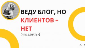 Как запустить поток клиентов без бюджета на рекламу: 3 простых шага для эффективного продвижения