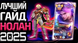 Гайд Нолан 2025 | Mobile Legends mlbb