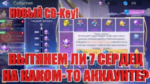 НОВЫЙ CD-Key/ПРОБУЕМ ВЫТЯНУТЬ 7 СЕРДЕЦ В НЕБЕСНОЙ МИССИИ Mobile Legends: Adventure