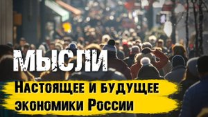 Экономика России: тяжёлые перспективы. Всё ли просчитали?