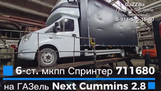6-ст. мкпп Спринтер 711680 на ГАЗель Некст Камминс из СПб