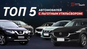 Топ 5 автомобилей с льготным утильсбором!