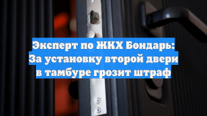 Эксперт по ЖКХ Бондарь: За установку второй двери в тамбуре грозит штраф