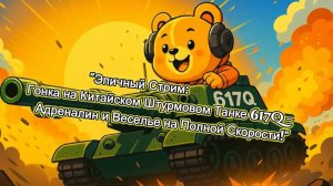 "Эпичный Стрим: Гонка на Китайском Штурмовом Танке 617Q – Адреналин и Веселье на Полной Скорости!"