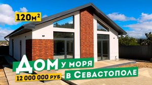 Шикарный новый дом 120 м² у моря в Севастополе  12 000 000 руб. Фиолент. Обзоры домов в Крыму.