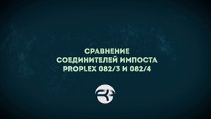 🔧 Заключительный тест: Proplex 082/3 vs Proplex 082/4