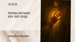 Причина молчания Бога: твое сердце