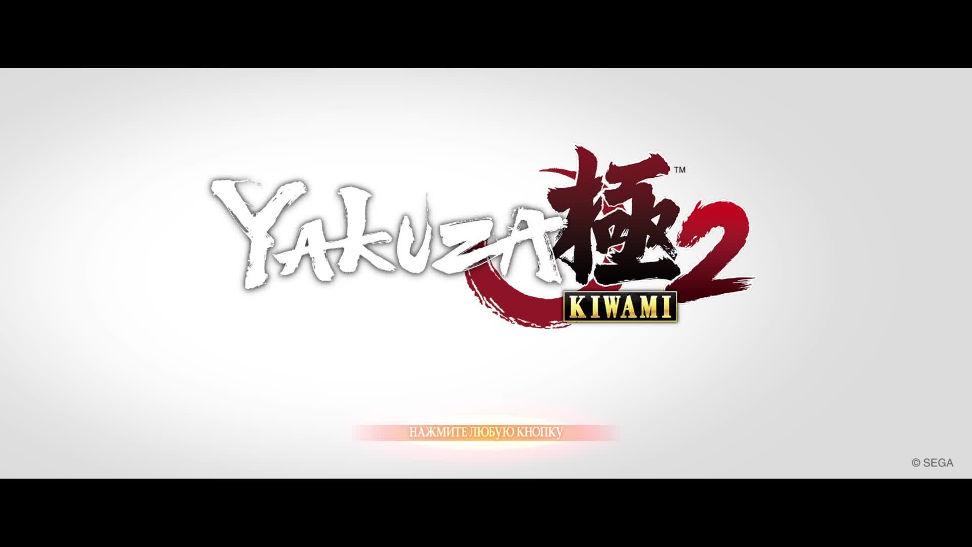 Yakuza Kiwami 2 - Прохождение 11 смотреть онлайн