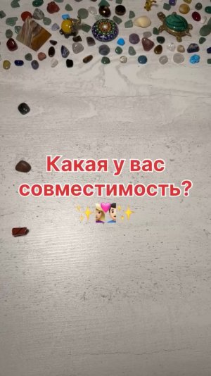 КАКАЯ У ВАС СОВМЕСТИМОСТЬ?