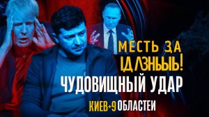 В ЩЕПКИ!...РОИ дронов, КАБы и КИНЖАЛЫ...9 регионов...СВЕТ и ГАЗ покинули чат...Сокрушительные...