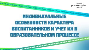 Индивидуальные особенности характера воспитанников и учет их в образовательном процессе