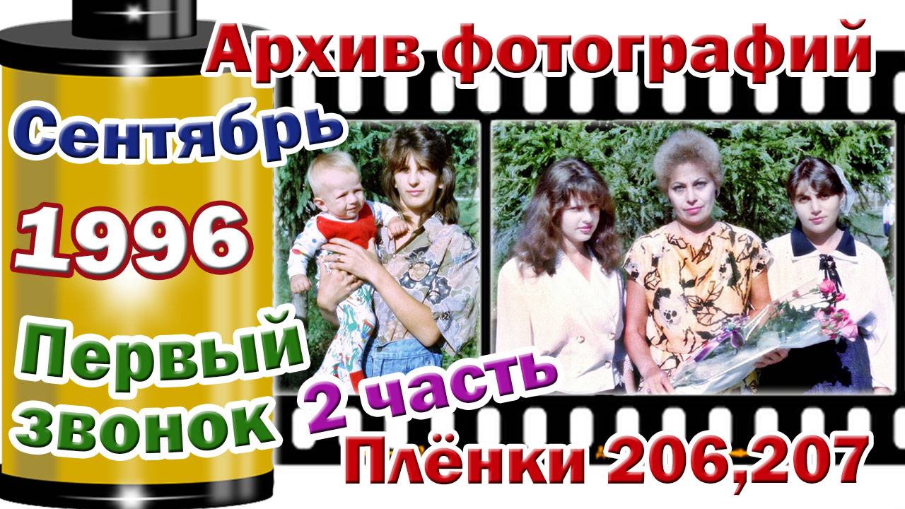 Станица Тверская. Архив фотографий. Сентябрь 1996. Первый звонок. 2 часть. Плёнки 206,207