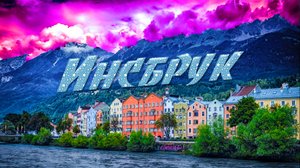 Инсбрук со всех сторон