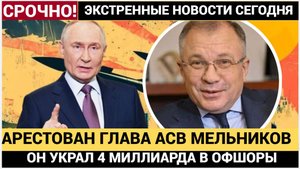 СЕНСАЦИЯ! ПУТИН АРЕСТОВАЛ ГЛАВНОГО БАНКИРА АСВ РФ МЕЛЬНИКОВА! 4 МЛРД УКРАЛ