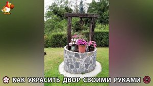 Как украсить двор дома фото идеи 🏡 для дачи и сада своими руками 🌷🪻🌺💮 (963)