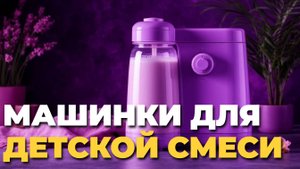 Обзор и рейтинг машинок для детской смеси 2025 — Baby Brezza, Kanry Kids и Китайский бренд