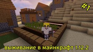 Выживание в майнкрафт 1.12.2 #1