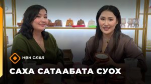 «Саха сатаабата суох» (23.10.25)