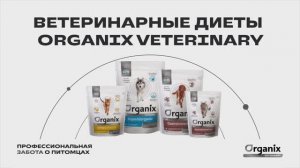 Ветеринарная линейка Organix: обзорное видео
