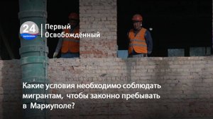 Какие условия необходимо соблюдать мигрантам, чтобы законно пребывать в Мариуполе. 23.10.2025