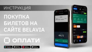 Покупка билетов на самолёт на сайте Belavia по QR. ИНСТРУКЦИЯ #oplatiby #оплати
