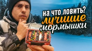 Лучшие мормышки для зимней рыбалки. Подготовка к первому льду.