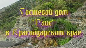 Гостевой дом «Раис» в Краснодарском крае