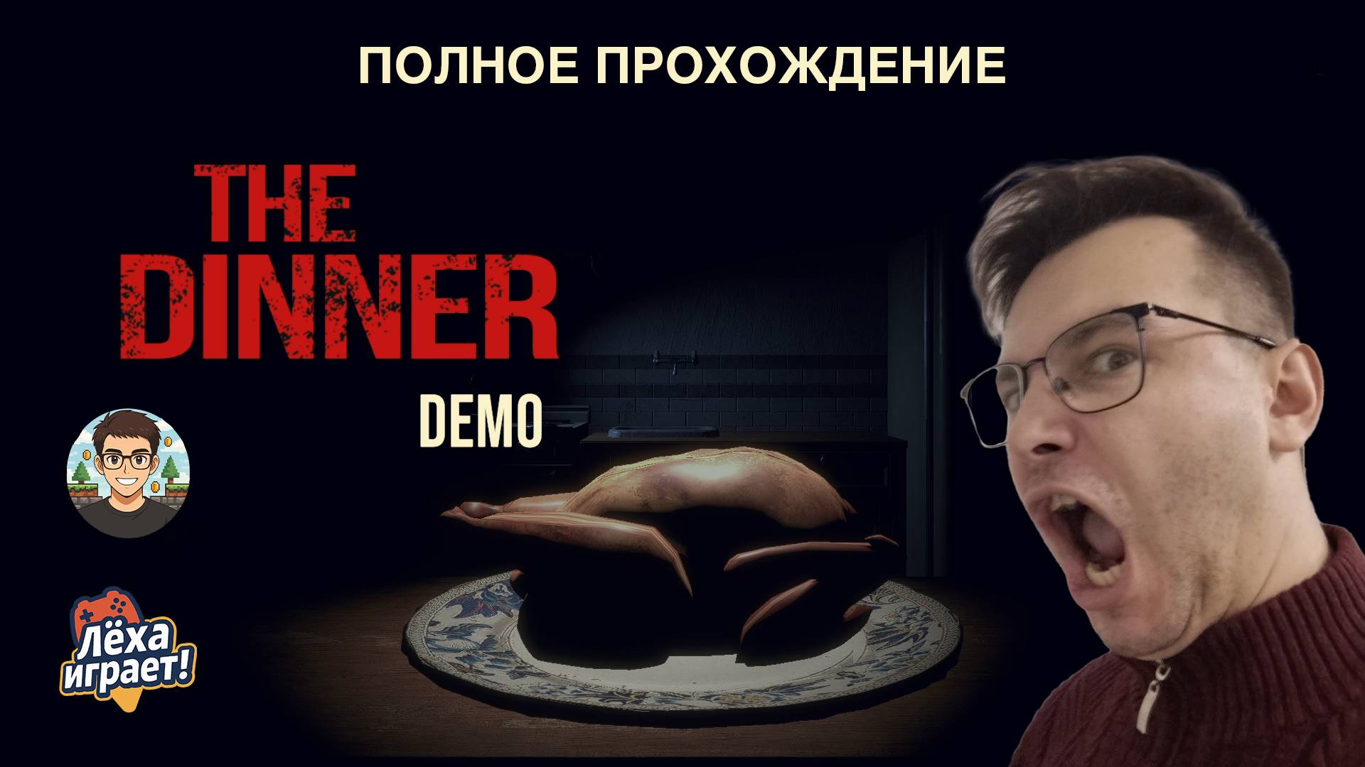 Кричал от концовки! Прохождение THE DINNER DEMO