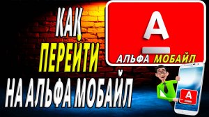 Как перейти на альфа мобайл