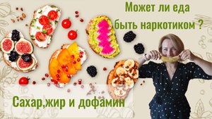 Сахар,жир и дофамин. Может ли еда быть наркотиком?
