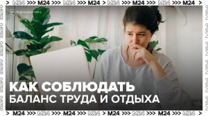 Исследователи выяснили, как правильно соблюдать баланс труда и отдыха - Москва 24